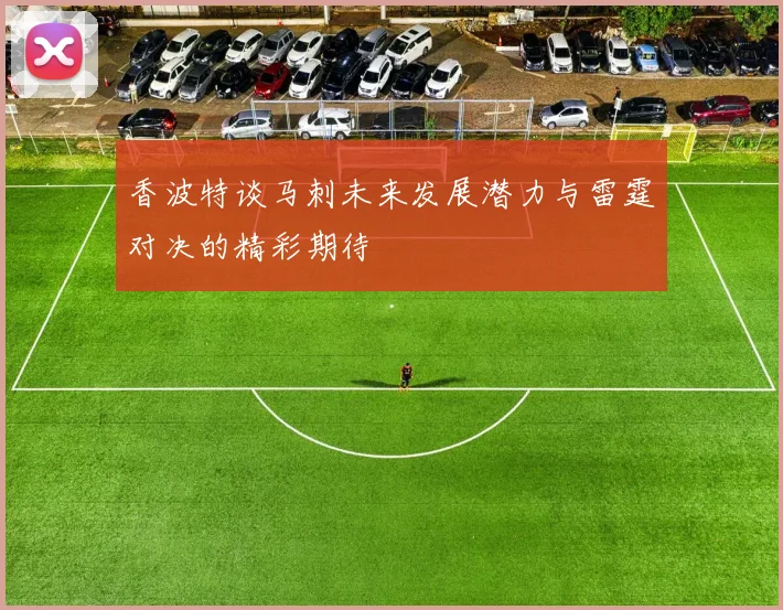 香波特谈马刺未来发展潜力与雷霆对决的精彩期待