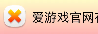 爱游戏官网在线登陆 Logo